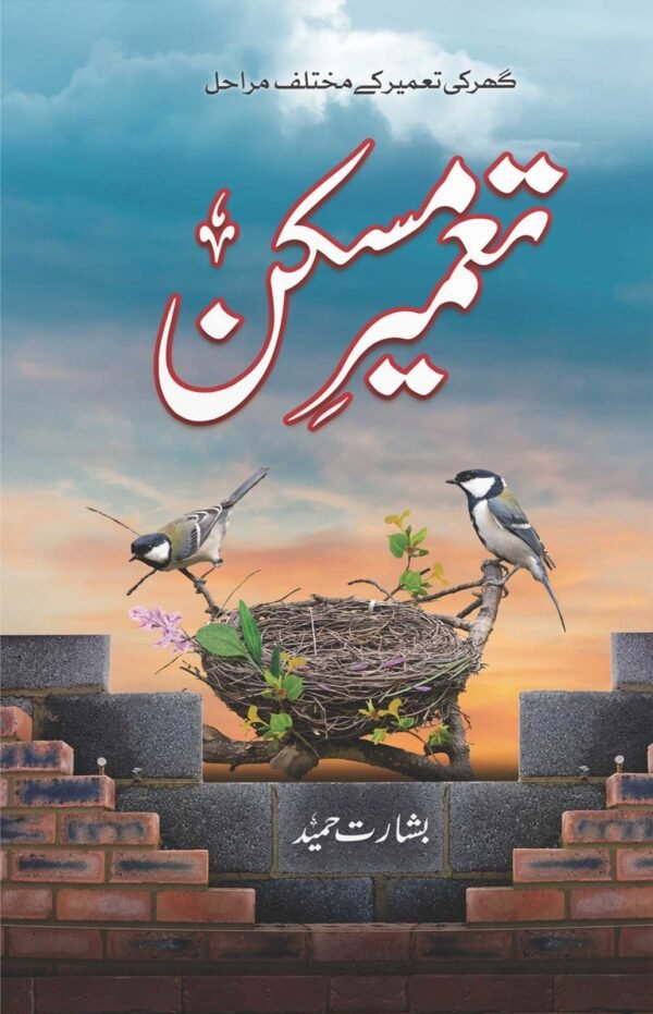 Tameer E Maskan تعمیر مسکن