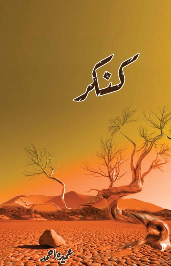 Kankar (کنکر)