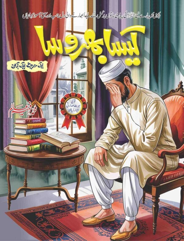 Kesa Bharosa کیسا بھروسا