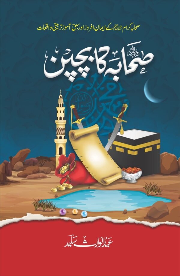 Sahaba Ka Bachpan صحابہ کا بچپن