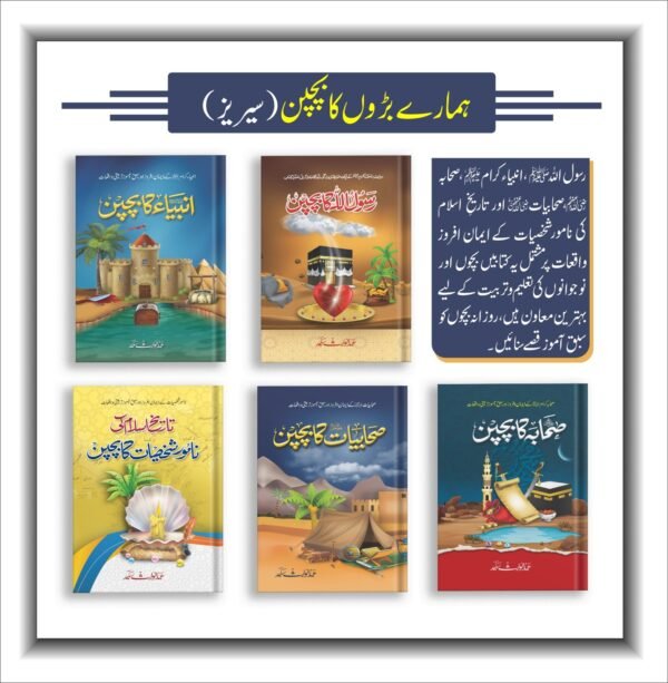 Baron Ka Bachpan (5 Books Series) بڑوں کا بچپن سیریز