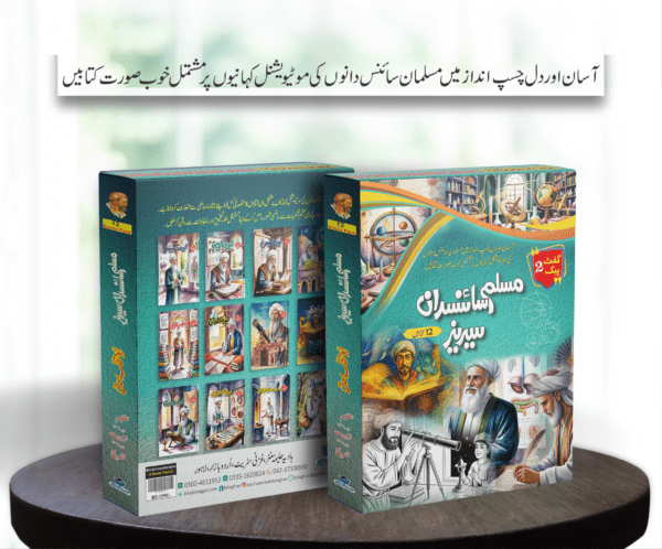 Muslim Scientists Series (12 Book) – Gift Pack 2 مسلم سائنسدان سیریز