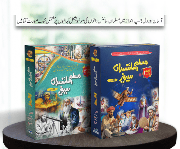 Muslim Scientists Series (24 Books) – 2 Gift Packs مسلم سائنسدان سیریز