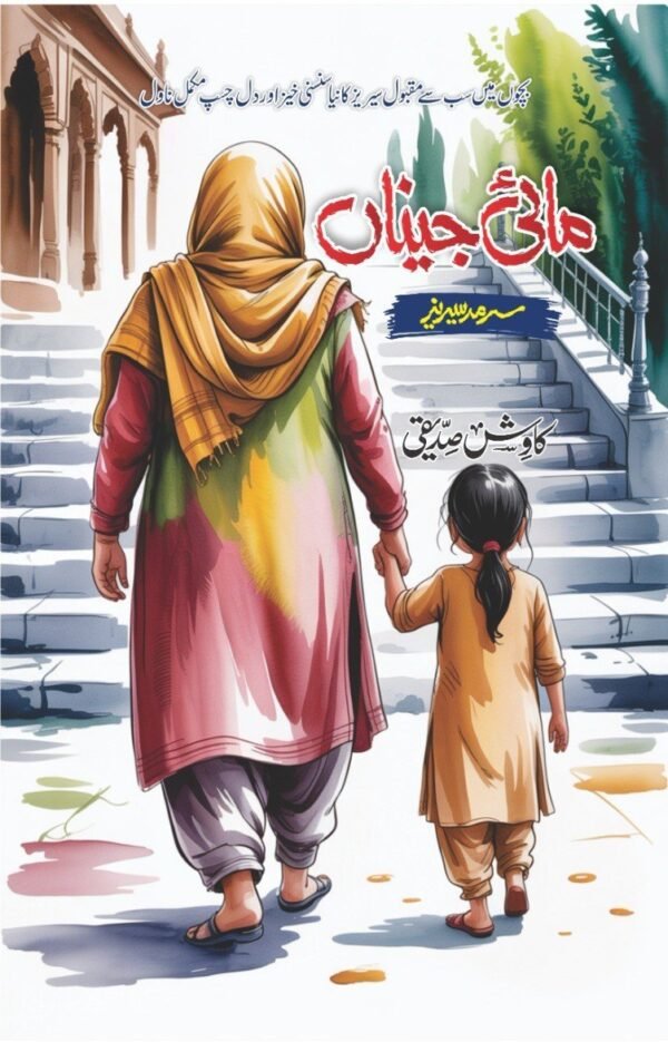 Maai Jeenan مائی جیناں