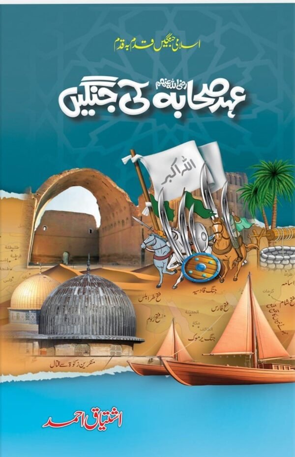 Ehd E Sahaba Ki Jangain عہد صحابہ کی جنگیں