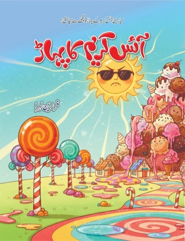 Ice cream Ka Pahar آئس کریم کا پہاڑ