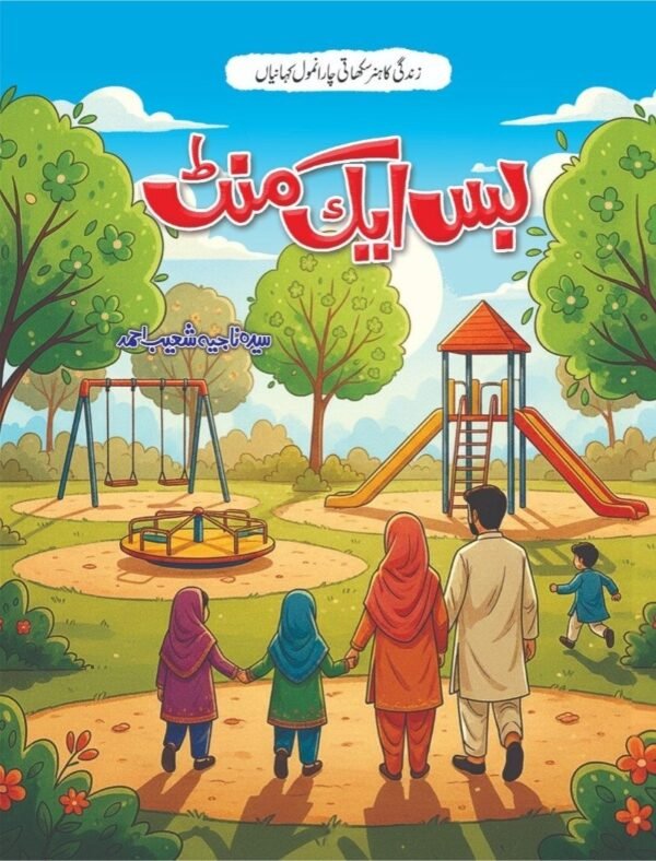 Bas Ek Minute بس ایک منٹ