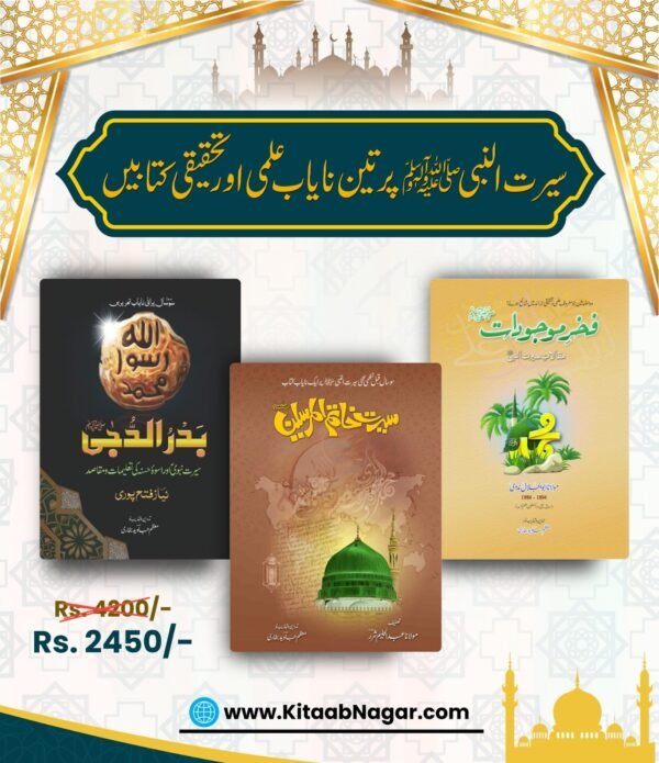 Seerat-ul-Nabi ﷺ Rare & Research 3-Book Set (Classic Scholarly Collection)