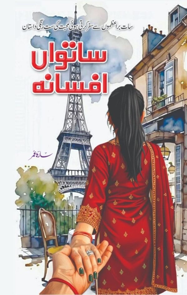 Satwan Afsana ساتواں افسانہ