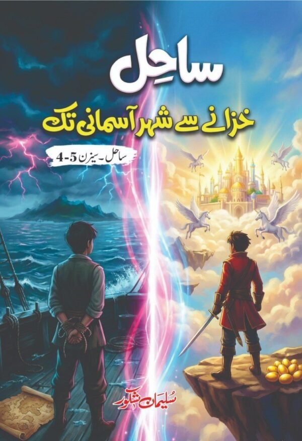 Sahil (Season 4-5) ساحل