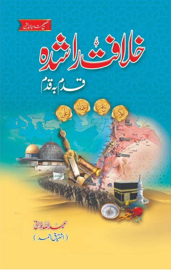 Khilafat E Rashida Qadam ba Qadam خلافت راشدہ قدم بہ قدم
