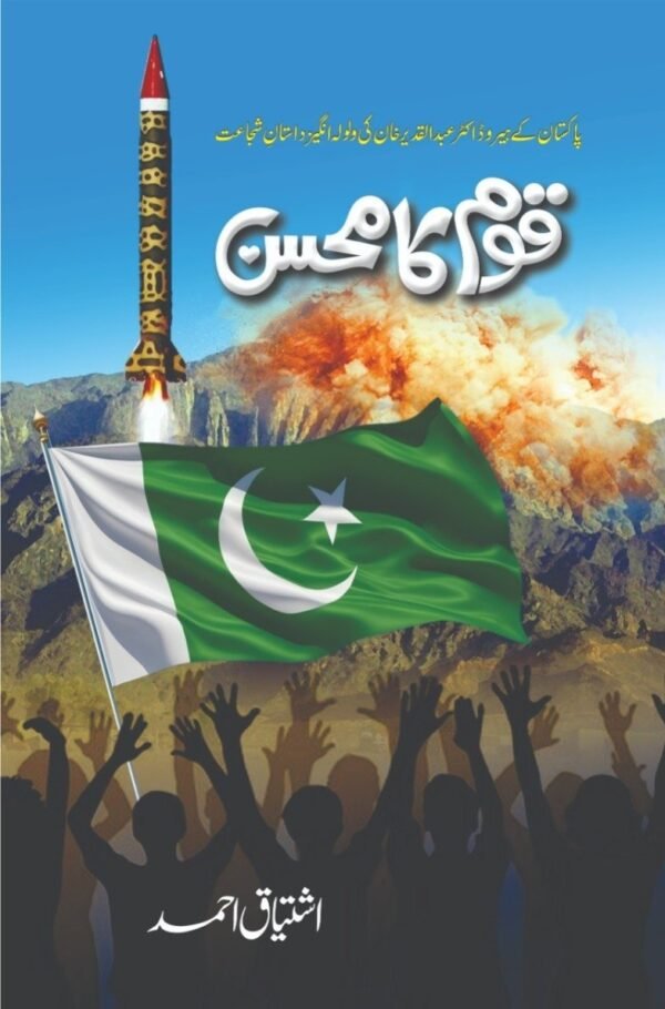 Qaom Ka Mohsin قوم کا محسن