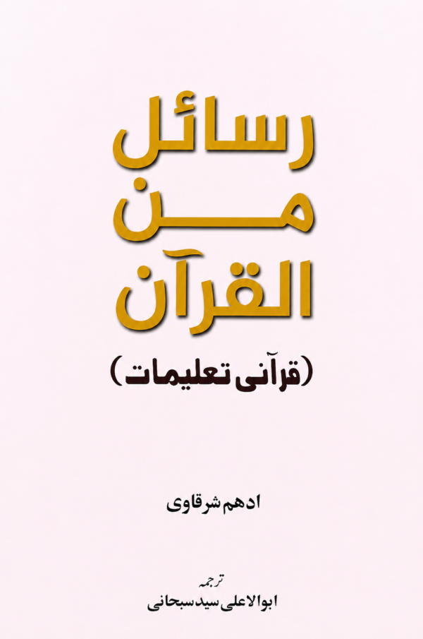 Rasail Min Al Quran - رسائل من القرآن - قرآنی تعلیمات