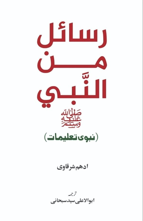 Rasail Min Al Nabi - رسائل من النبیﷺ - نبوی تعلیمات