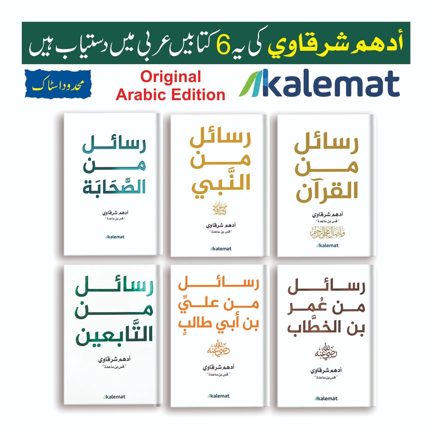 adham sharqawi rasail series 6 books set urdu translation in Pakistan adham sharqawi rasail series 6 books set urdu translation in Pakistan