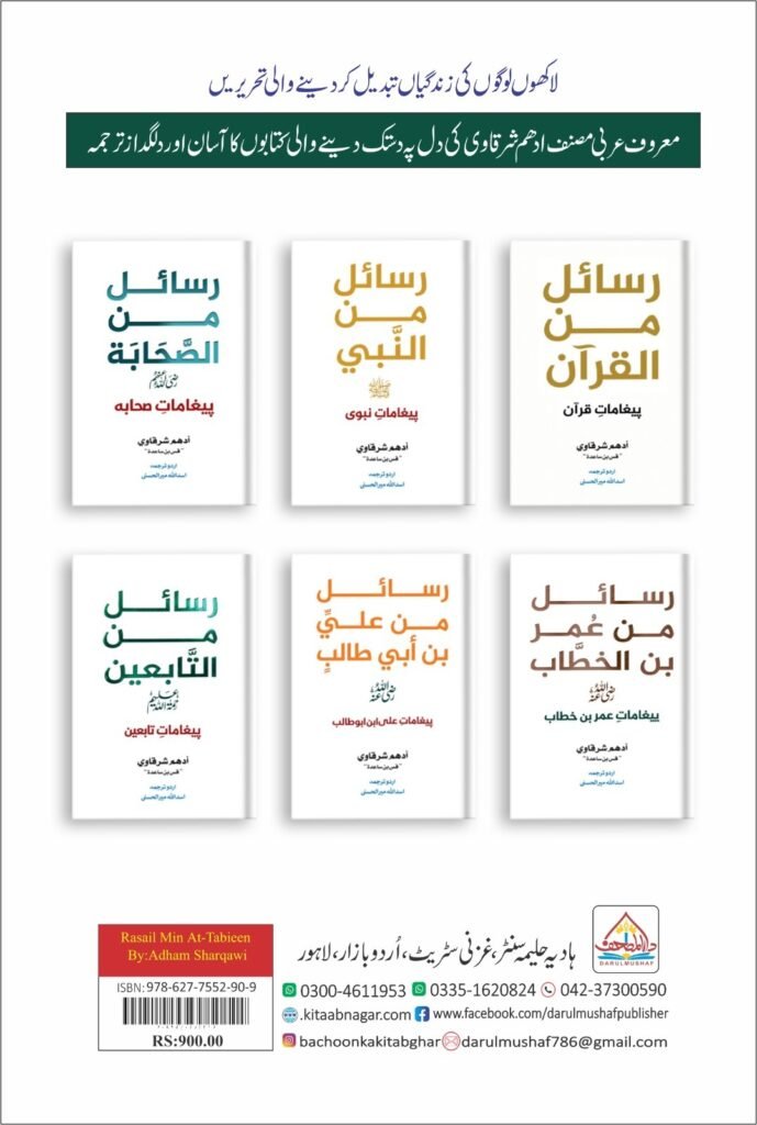 Collection of Adham Sharqawi Books including the Rasail Series available in Pakistan