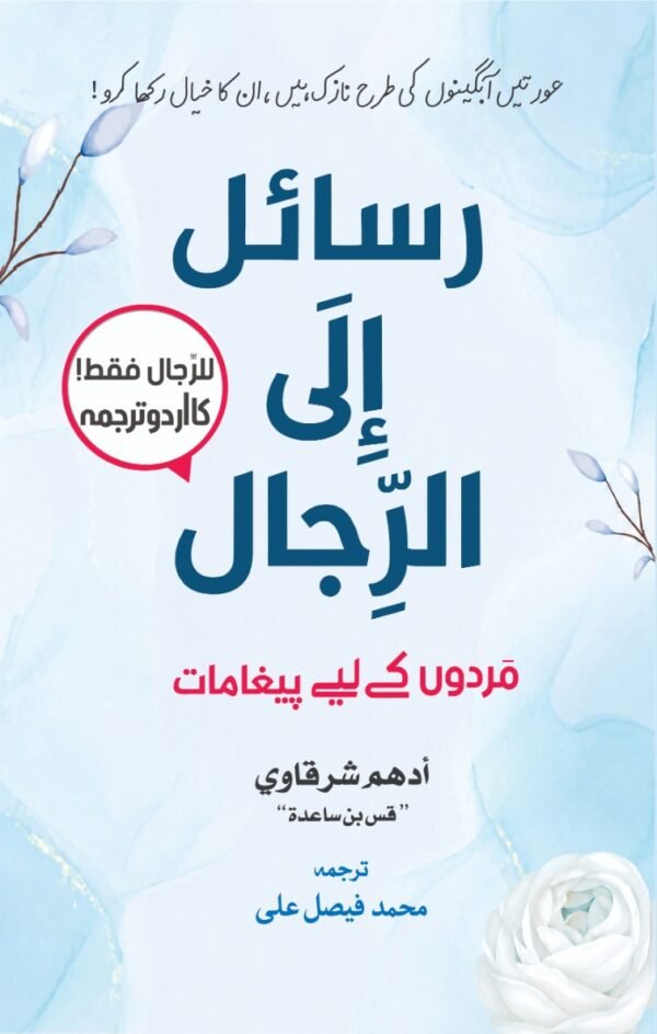 رسائل إلى الرجال (للرجال فقط) اردو پاکستان
