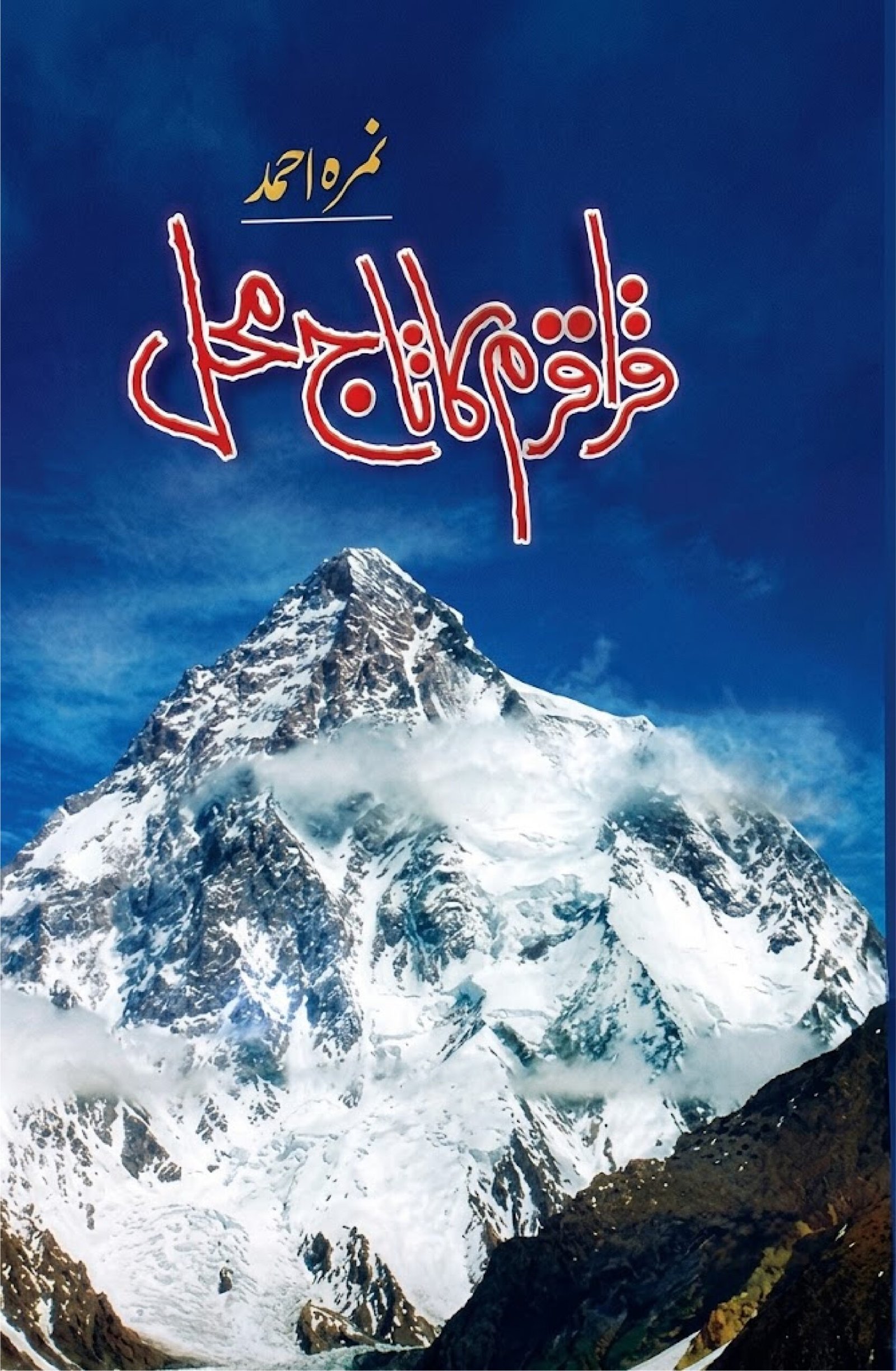 Karakoram Ka Taj Mehal-01