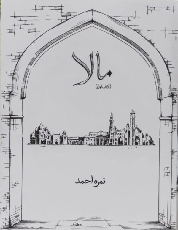 Mala Part 1 novel by Nimra Ahmed, مالا حصہ اول Urdu book cover