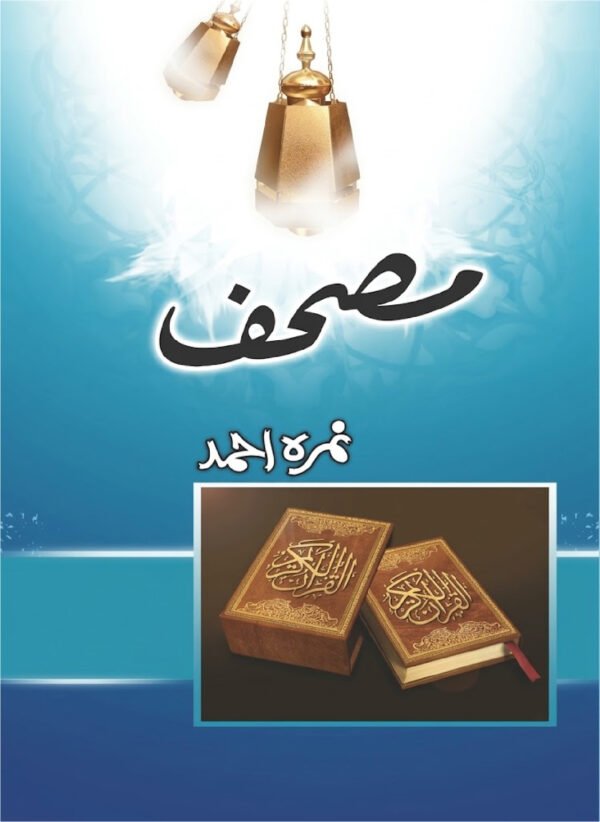 Mushaf - مصحف
