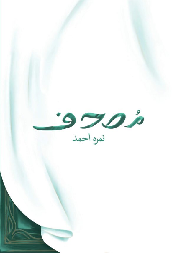 Mushaf (Premium Edition) - مصحف