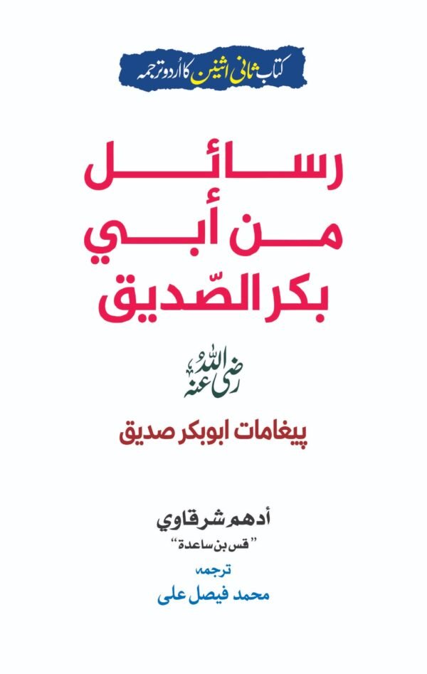 adham sharqawi rasail min abi bakar al siddique